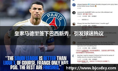 皇家马德里签下巴西新秀，引发球迷热议