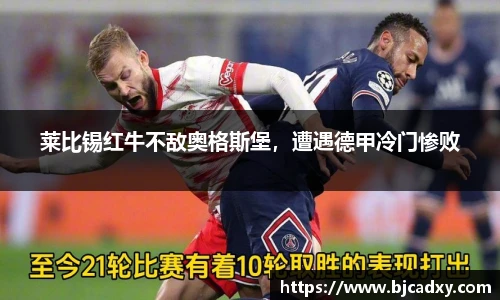 莱比锡红牛不敌奥格斯堡，遭遇德甲冷门惨败