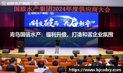 青岛国信水产：福利升级，打造和谐企业氛围