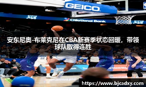 安东尼奥-布莱克尼在CBA新赛季状态回暖，带领球队取得连胜