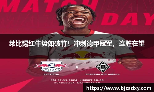 莱比锡红牛势如破竹！冲刺德甲冠军，连胜在望