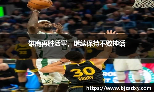 雄鹿再胜活塞，继续保持不败神话