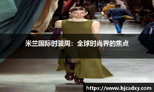 米兰国际时装周：全球时尚界的焦点