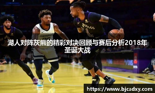 湖人对阵灰熊的精彩对决回顾与赛后分析2018年圣诞大战