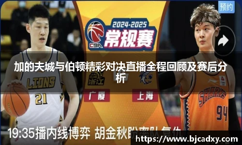 加的夫城与伯顿精彩对决直播全程回顾及赛后分析