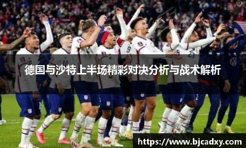 德国与沙特上半场精彩对决分析与战术解析