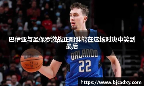 巴伊亚与圣保罗激战正酣谁能在这场对决中笑到最后