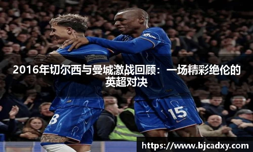 2016年切尔西与曼城激战回顾：一场精彩绝伦的英超对决