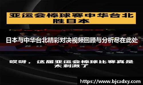日本与中华台北精彩对决视频回顾与分析尽在此处