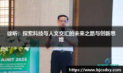 徐昕：探索科技与人文交汇的未来之路与创新思维