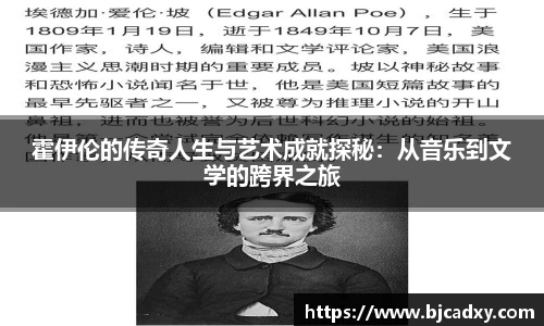 霍伊伦的传奇人生与艺术成就探秘：从音乐到文学的跨界之旅
