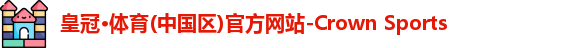 皇冠体育